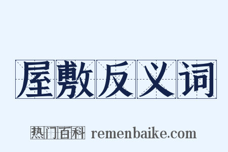 屋敷反义词是什么意思的图片